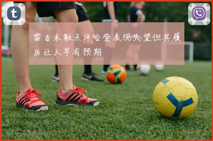 雷吉米勒点评哈登表现失望但其履历让人早有预期