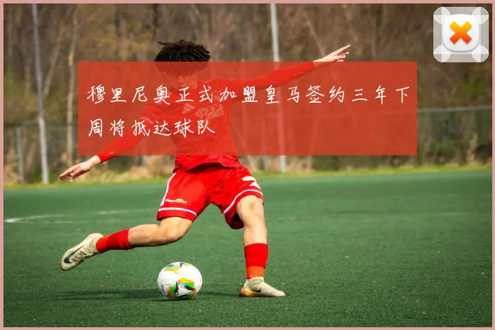 穆里尼奥正式加盟皇马签约三年下周将抵达球队