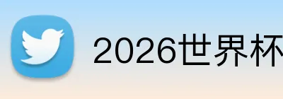 2026世界杯官网入口 Logo
